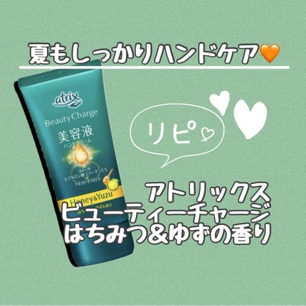 ビューティーチャージ はちみつ&ゆずの香り/アトリックス/ハンドクリームを使ったクチコミ(1枚目)