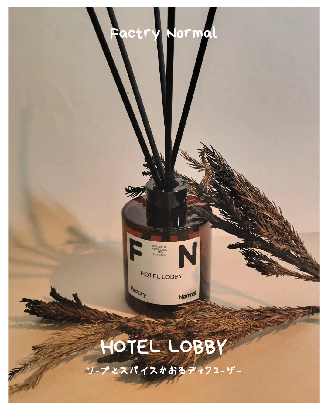 ディフューザー - HOTEL LOBBY/Factory Normal/ルームフレグランスを使ったクチコミ（1枚目）