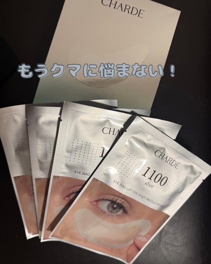 アイバックリフト1100シャットリードルパッチ/CHARDE/シートマスク・パックを使ったクチコミ(1枚目)
