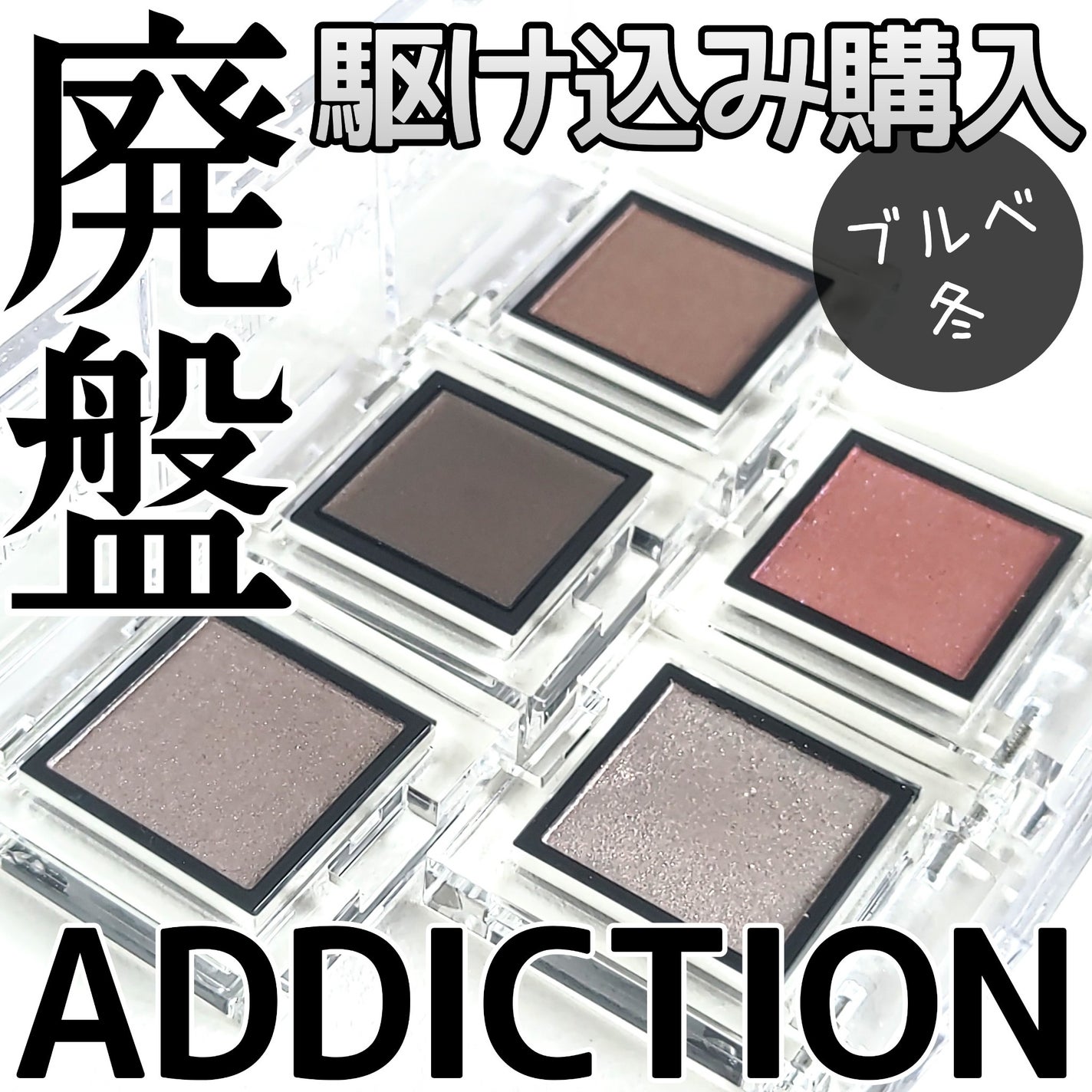 アディクション ザ アイシャドウ パール/ADDICTION/単色アイシャドウを使ったクチコミ(1枚目)