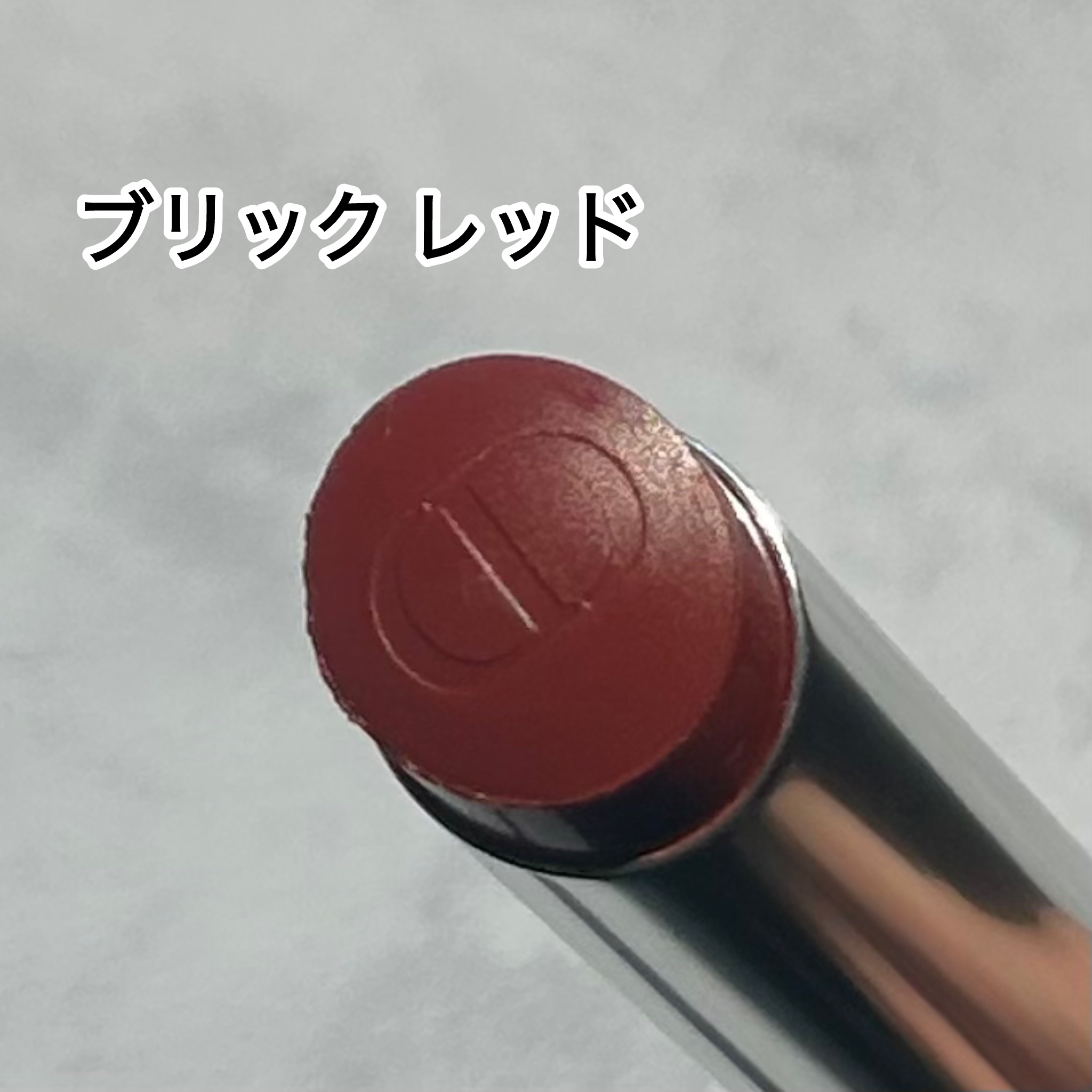 ディオール アディクト リップスティック 734 D-クラブ/Dior/口紅を使ったクチコミ（2枚目）