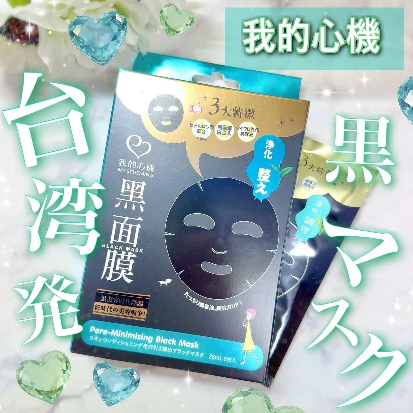 スキンコンディショニング毛穴引き締め ブラックマスク/我的心機/シートマスク・パックを使ったクチコミ(1枚目)