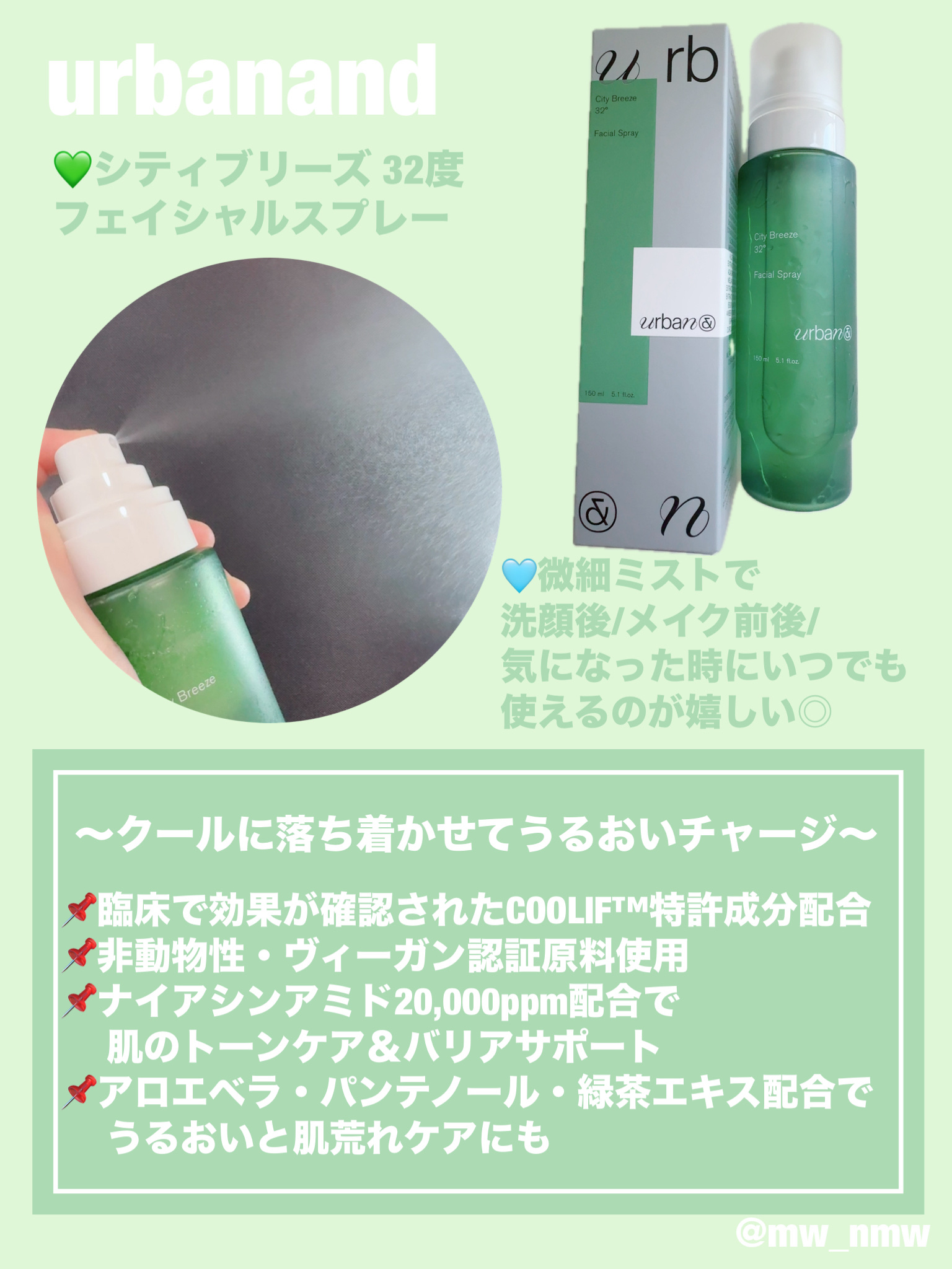 アーバンアンド様よりいただきました🎁✨

💚シティブリーズ 32度 フェイシャルスプレー
肌温度を−3°C低下させてくれるクーリングミスト🧊💙

細かいミストで、さっぱり爽やかな清涼感！
夏のお気に入りになりました🫶🏻

#UR
