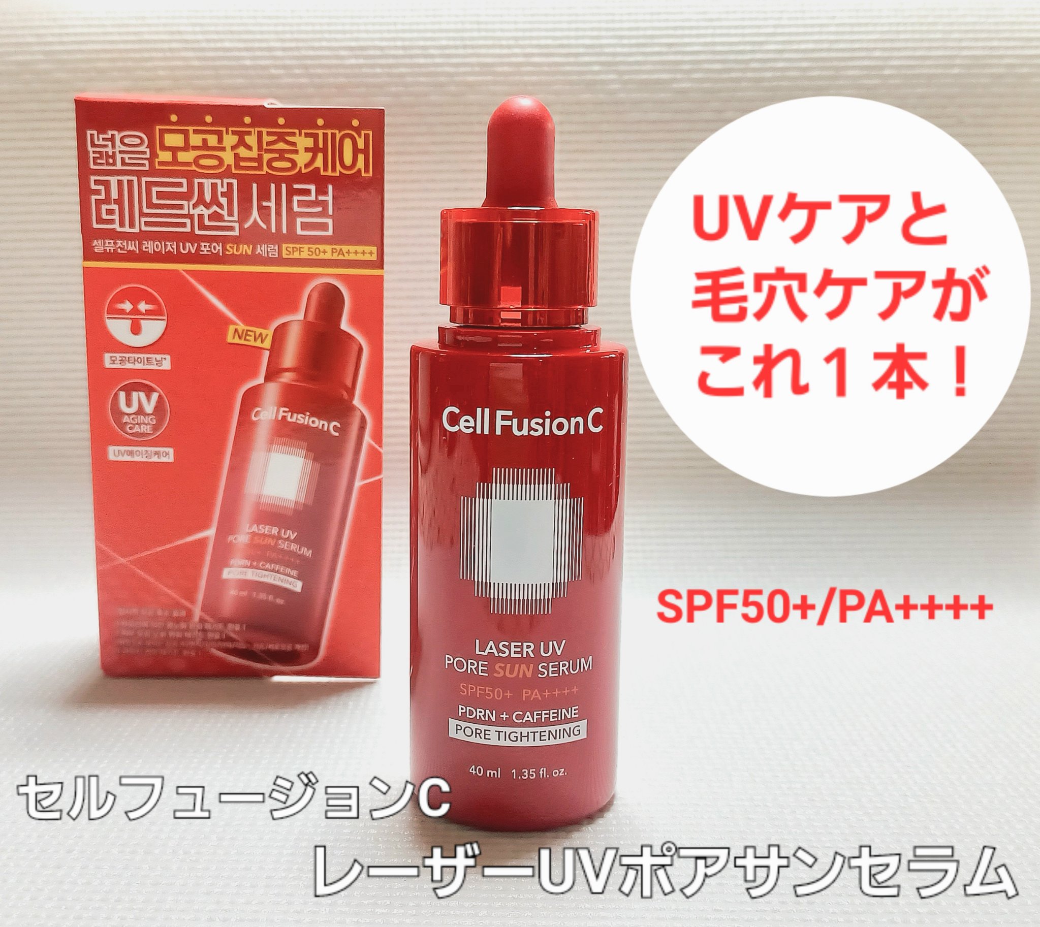 Cell Fusion C レーザーUVポアサンセラム/Cell Fusion C(セルフュージョンシー)/日焼け止めローションを使ったクチコミ（1枚目）