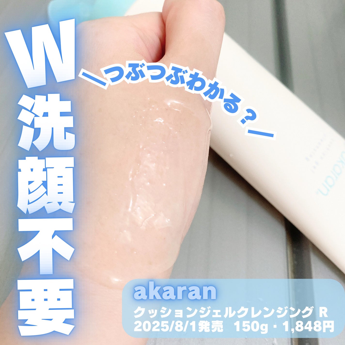 クッションジェルクレンジング R/アカラン/クレンジングジェルを使ったクチコミ(2枚目)