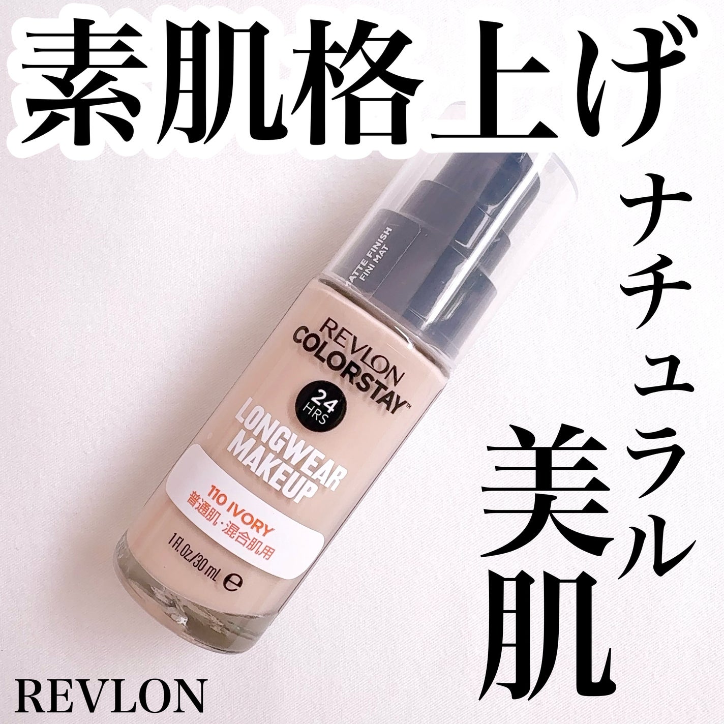 カラーステイ ロングウェア メイクアップ/REVLON/リキッドファンデーションを使ったクチコミ(1枚目)