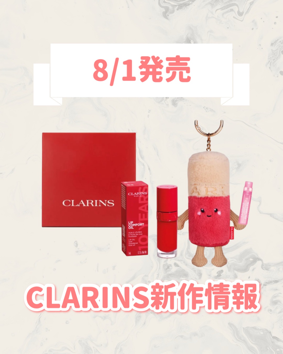 リップコンフォートオイル 10th アニバーサリーセット/CLARINS/その他キットセットを使ったクチコミ（1枚目）