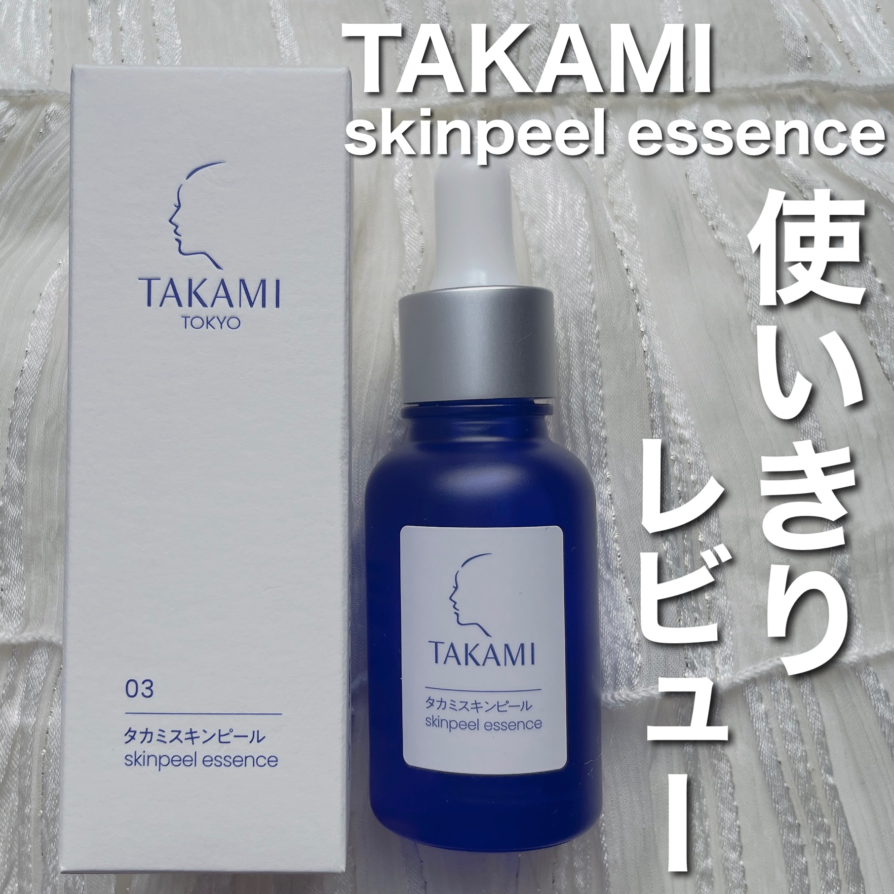 ୨୧\タカミスキンピール使い切りレビュー🌟/୨୧

❤︎タカミスキンピール　30ml

〜使い方〜

1.洗顔後、乾いた清潔な手のひらに、適量をとります。

2.より実感を高めたい方は約3分置く

3.両手のひら全体に広げ、顔の中心から外