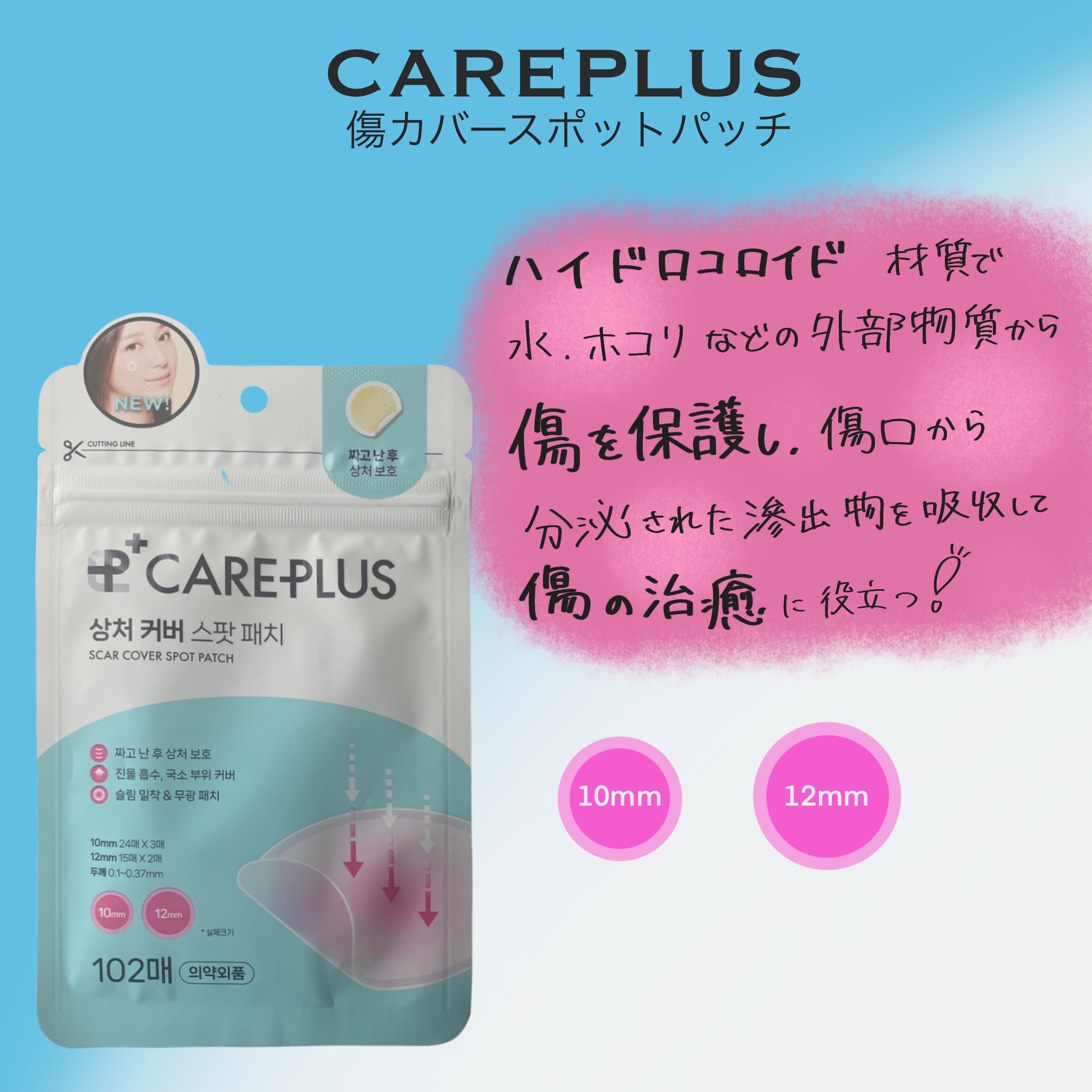 CAREPLUS  傷カバーパットパッチ


今回はCAREPLUSのニキビパッチを投稿します✨



この商品は自分で買った訳ではなく知り合いのオススメのパッチを買ってもらいました!!!!



実際にしっかりとニキビが治ってる！！と思う