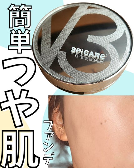 V3シャイニングファンデーション/SPICARE/クッションファンデーションを使ったクチコミ(1枚目)