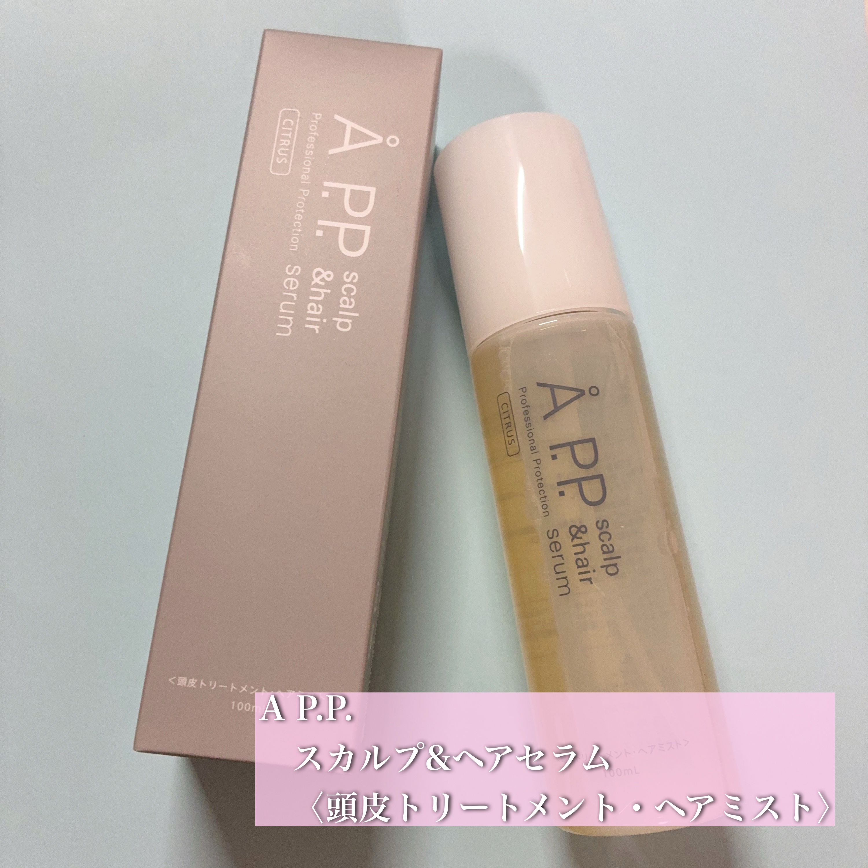 Å P.P. スカルプ＆ヘアセラム（やさしく香るシトラスの香り）/Å P.P./頭皮トリートメントを使ったクチコミ（1枚目）