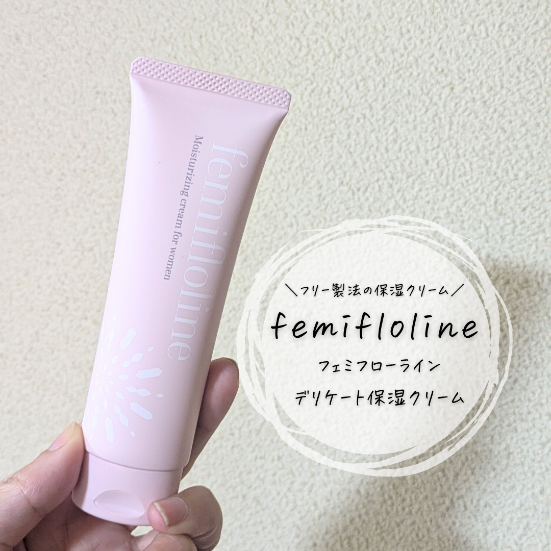 フェミフローラインデリケート保湿クリーム/わかもと製薬/デリケートゾーンケアを使ったクチコミ（1枚目）