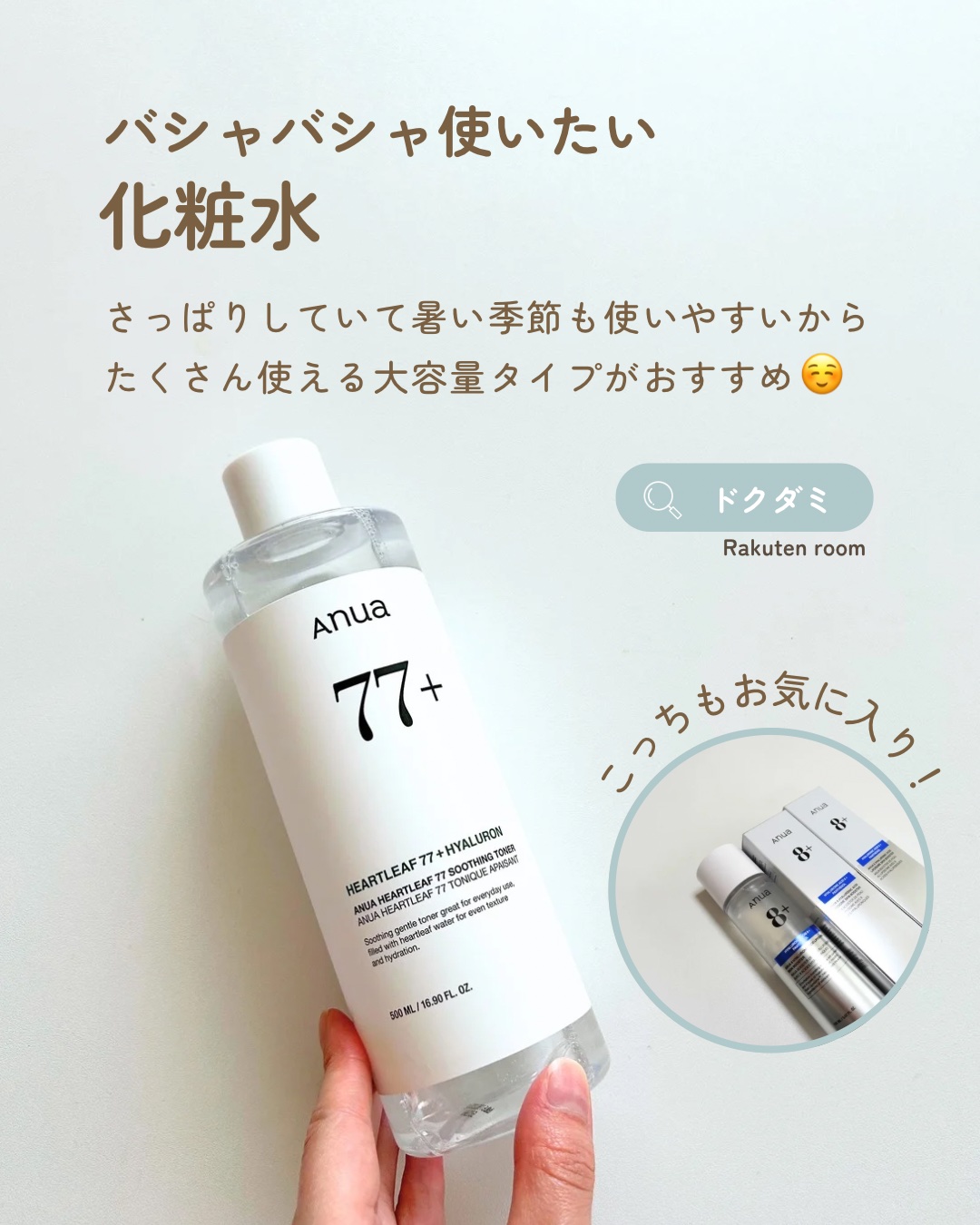 🌿ANUAのドクダミ化粧水🌿

【使った商品】

ANUA
ドクダミ 77 スージングトナー

【商品の特徴】

ドクダミ配合のスキンケアシリーズです🤍
この化粧水が好きで購入✨

【使用感】

化粧水はサラッとしたテクスチャーでとて