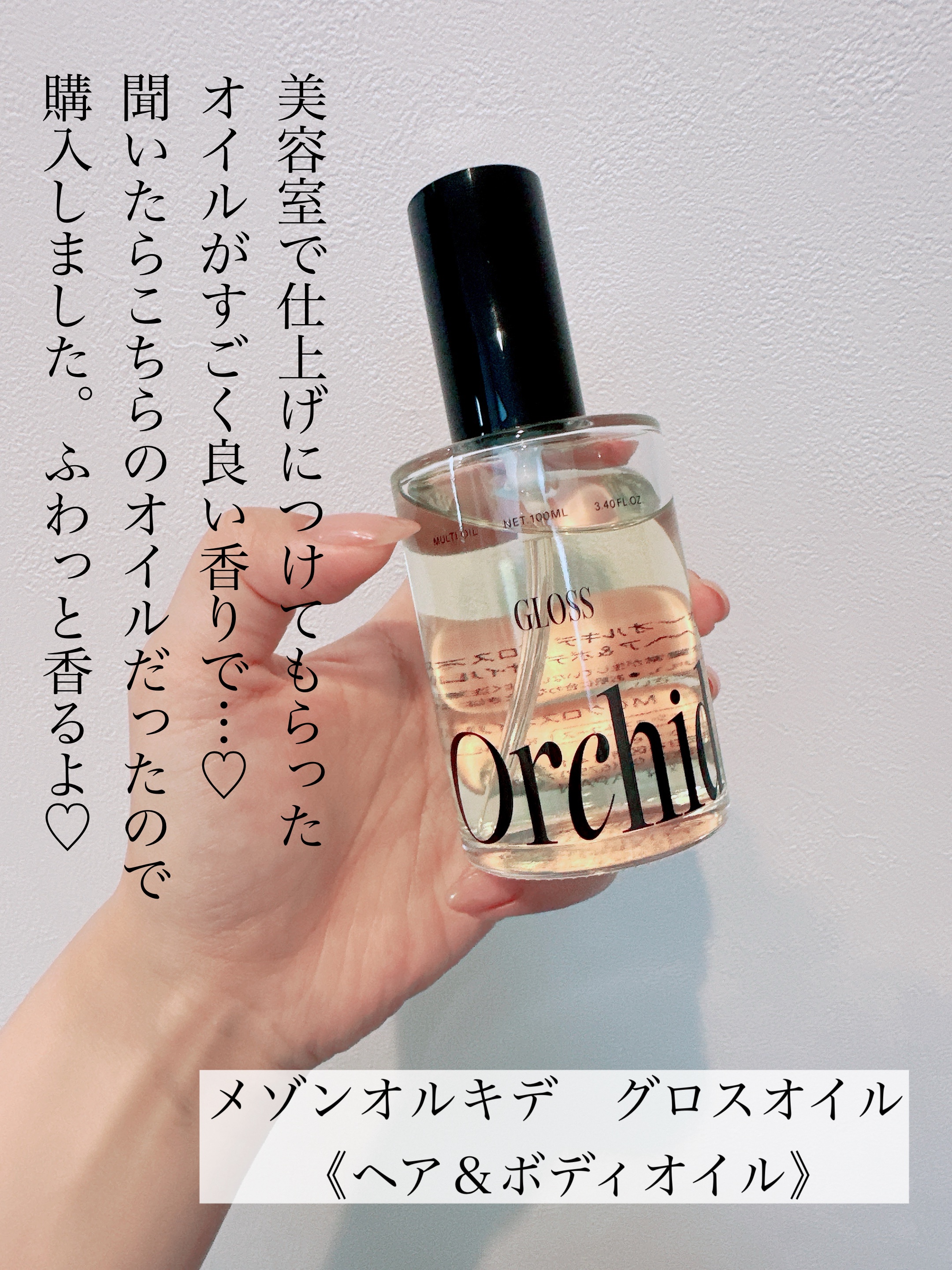 メゾンオルキデ グロスオイル/Maison Orchidée/ヘアオイルを使ったクチコミ（2枚目）