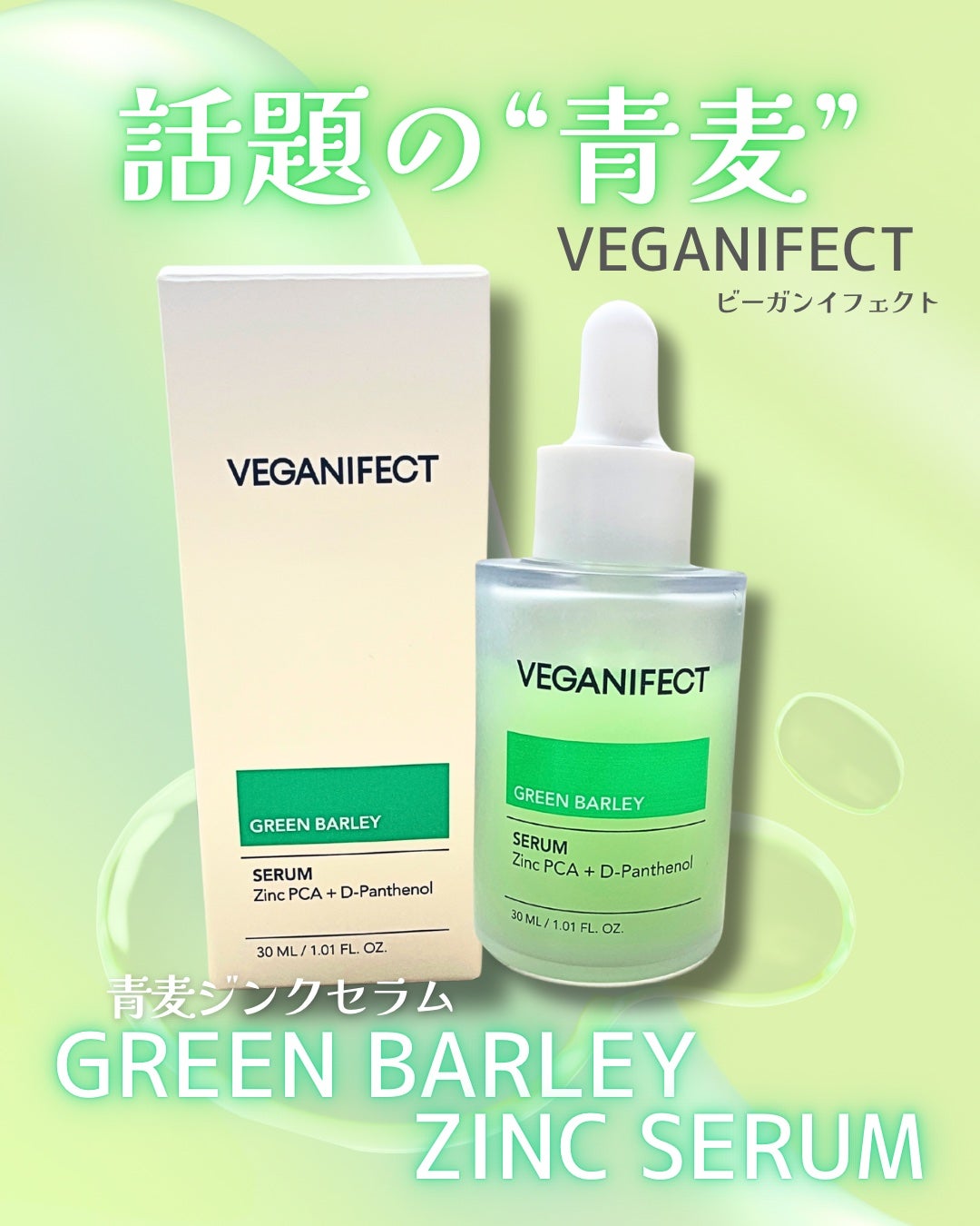 青麦ジンクセラム/Veganifect/美容液を使ったクチコミ(1枚目)