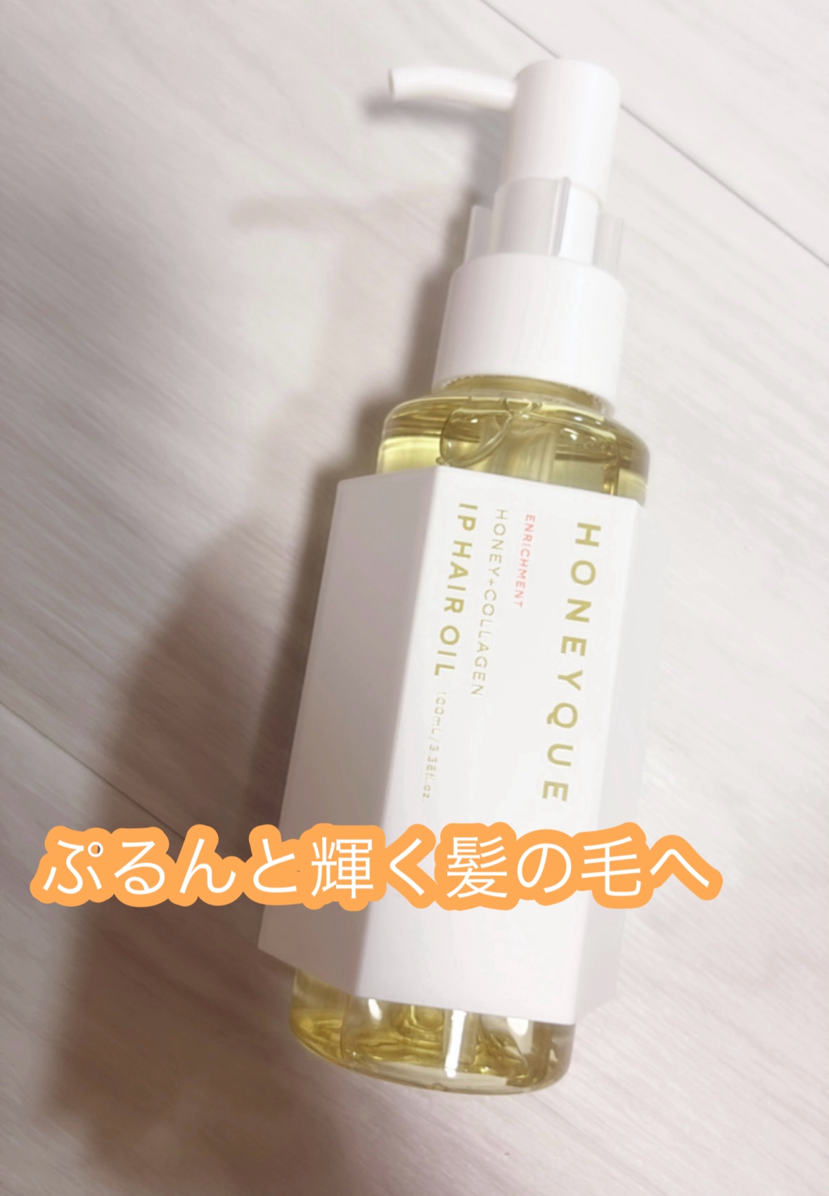 ハニーク エンリッチメント ＩＰヘアオイル ギンモクセイの香り/ハニーク/ヘアオイルを使ったクチコミ（1枚目）