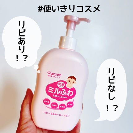 ベビーミルキーローション/ミルふわ/ボディローションを使ったクチコミ(1枚目)