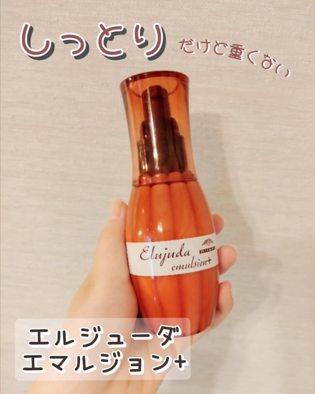 エルジューダ エマルジョン＋/エルジューダ/ヘアミルクを使ったクチコミ（1枚目）