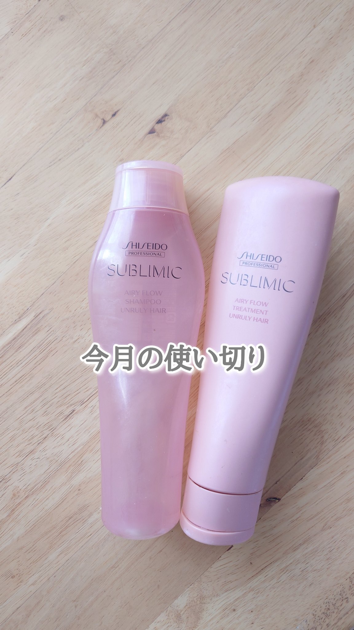 エアリーフロー シャンプー／トリートメント トリートメント（U）  250mL/サブリミック/サロンシャンプーを使ったクチコミ（1枚目）