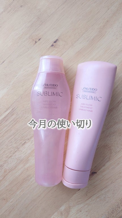 エアリーフロー シャンプー/トリートメント トリートメント(U)  250mL/サブリミック/サロンシャンプーを使ったクチコミ(1枚目)