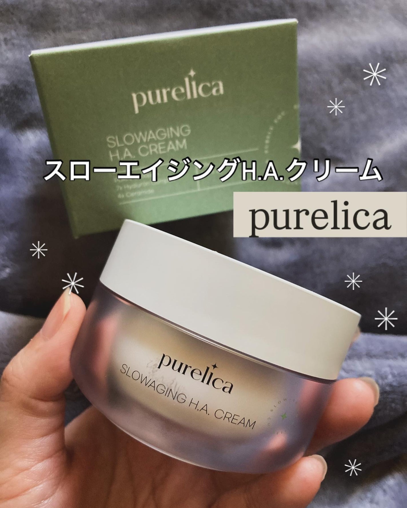 スローエイジングH.A.クリーム/Purelica/フェイスクリームを使ったクチコミ(1枚目)