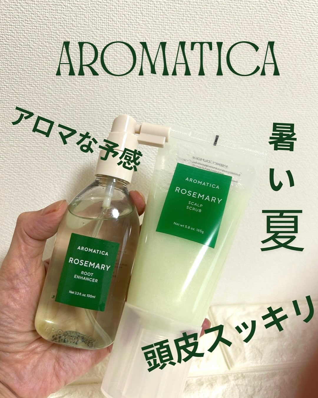 最近お気に入りのアロマティカのローズマリースカルプシリーズを使ってみたよ🌿

実は髪の悩みって、地肌ケアから見直すと変わってくることも…！
シャンプー＆トリートメントだけじゃなく、+αのスカルプケアを取り入れてるよ🫧

🌿ローズマリー