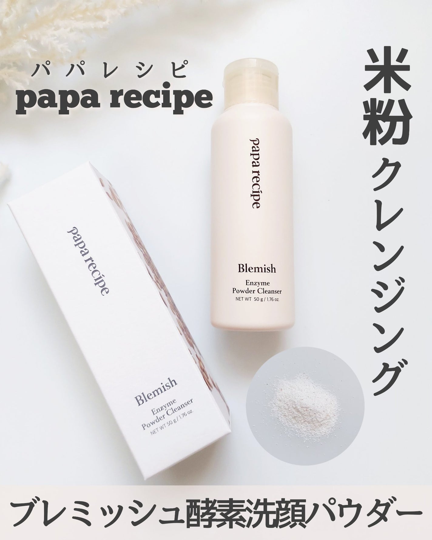 ブレミッシュ 酵素 洗顔パウダー/PAPA RECIPE/洗顔パウダーを使ったクチコミ(1枚目)