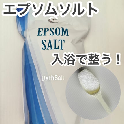 Epsom Salt (エプソムソルト) 国産(岡山県産)/EARTH CONSCIOUS (アースコンシャス)/無機塩系入浴剤を使ったクチコミ(1枚目)