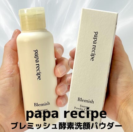 ブレミッシュ 酵素 洗顔パウダー/PAPA RECIPE/洗顔パウダーを使ったクチコミ(1枚目)