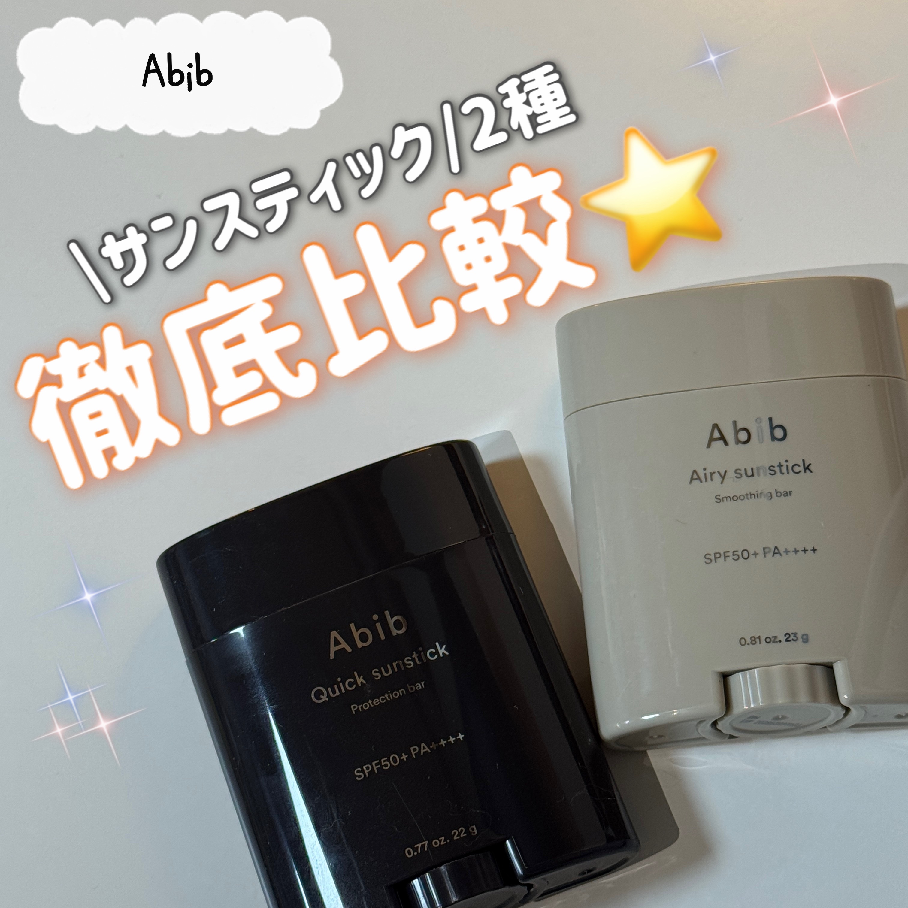 クイック サンスティック プロテクションバー/Abib /日焼け止めスティックを使ったクチコミ（1枚目）