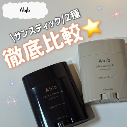 クイック サンスティック プロテクションバー/Abib /日焼け止めスティックを使ったクチコミ(1枚目)