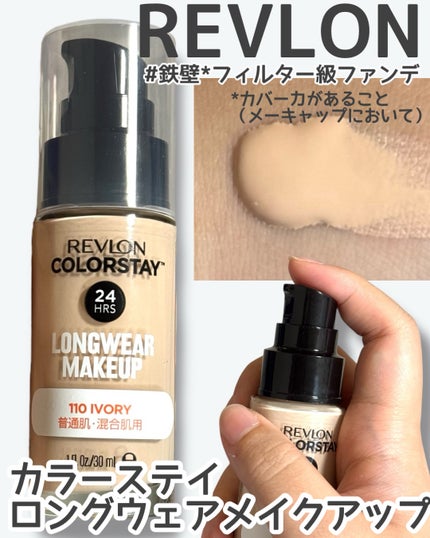 カラーステイ ロングウェア メイクアップ/REVLON/リキッドファンデーションを使ったクチコミ(1枚目)