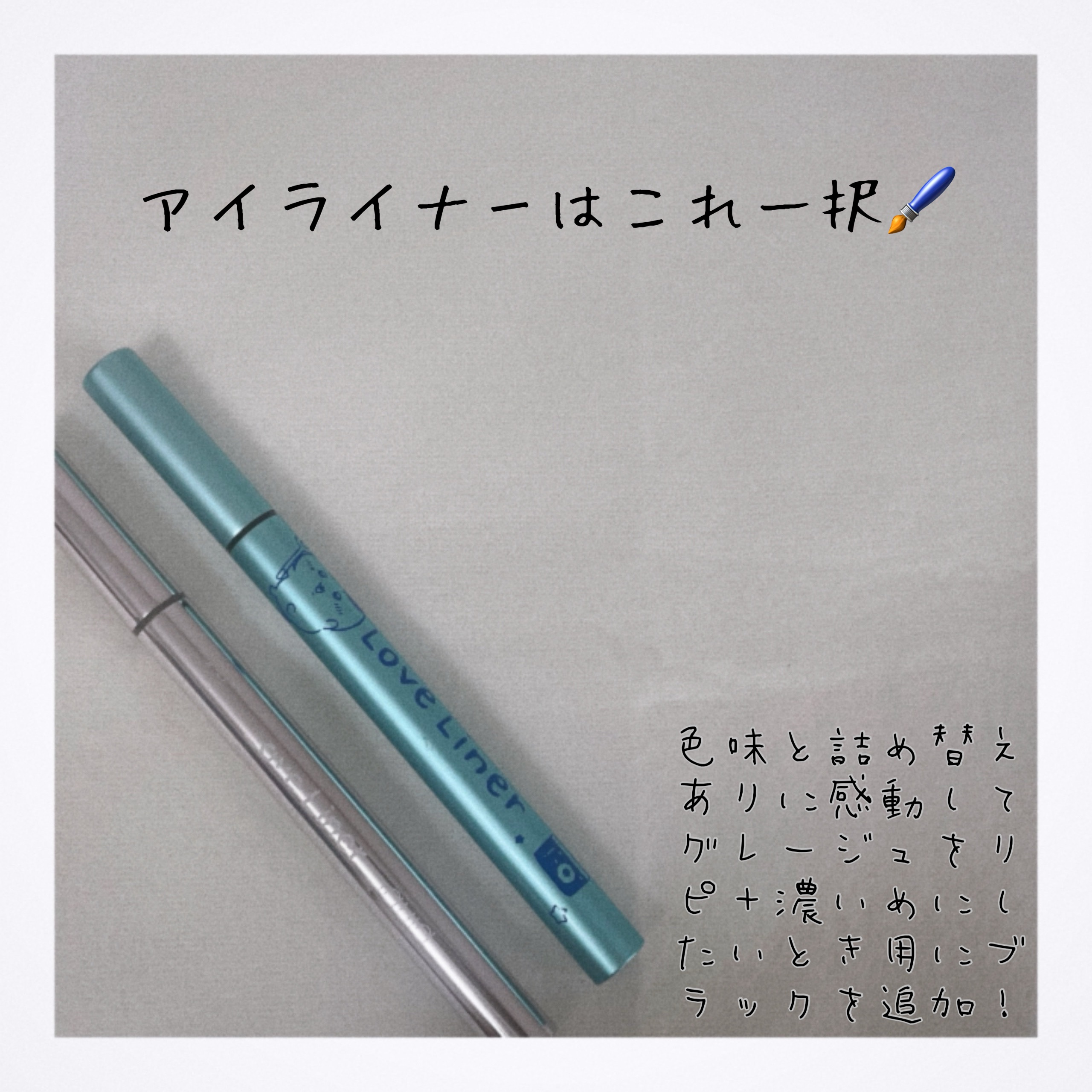 リキッドアイライナーR4/ラブ・ライナー/リキッドアイライナーを使ったクチコミ（1枚目）