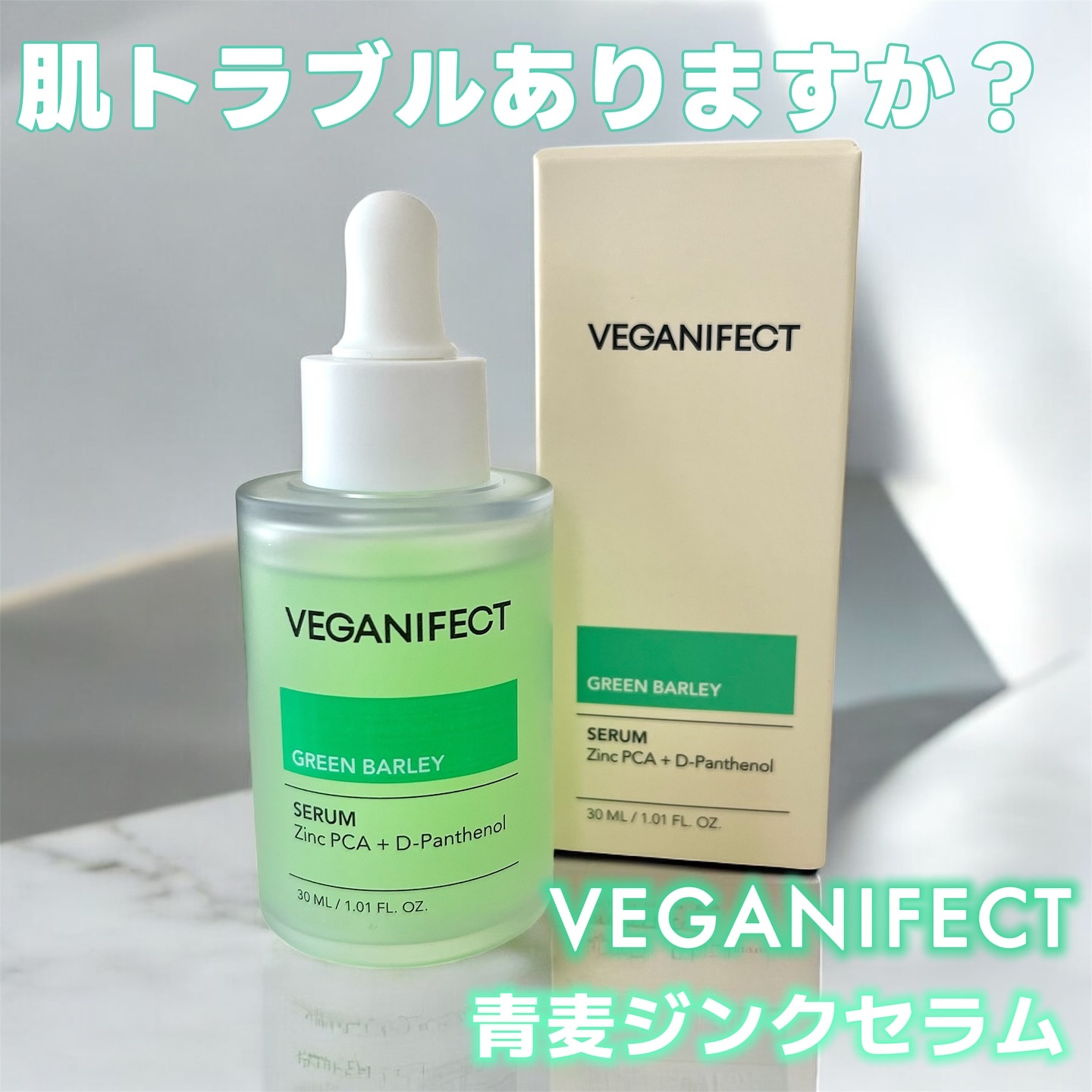 青麦ジンクセラム/Veganifect/美容液を使ったクチコミ（1枚目）