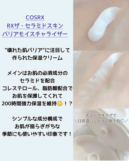 RXザ・セラミドスキンバリアモイスチャライザー/COSRX/フェイスクリームを使ったクチコミ(2枚目)