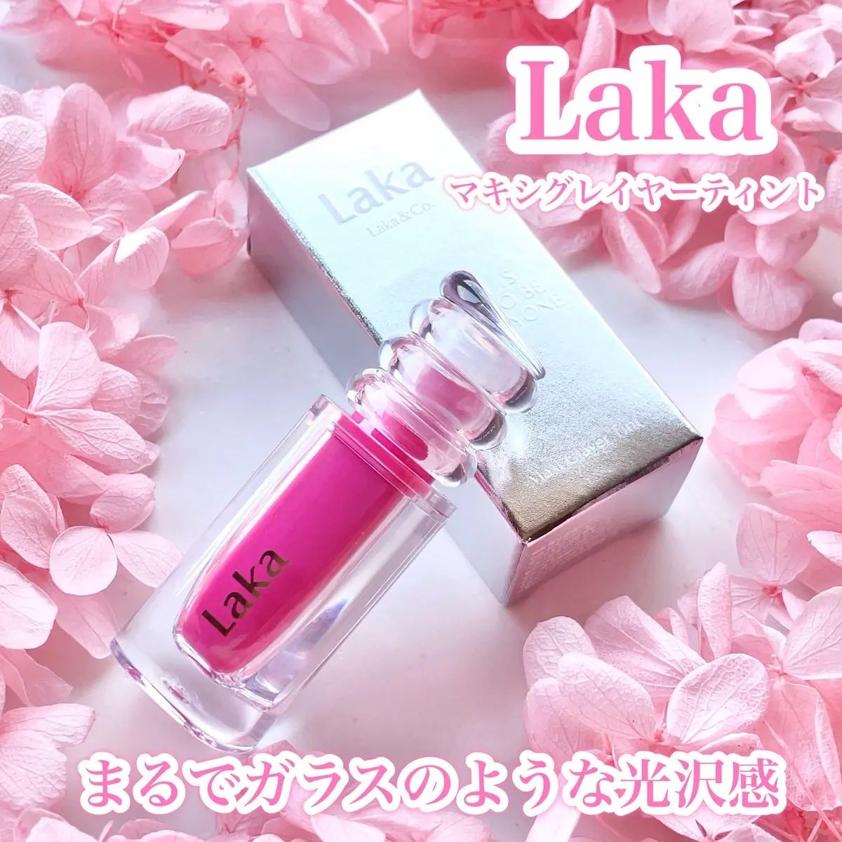 ラカ マキシグレイヤーティント/Laka/リップティントを使ったクチコミ(1枚目)