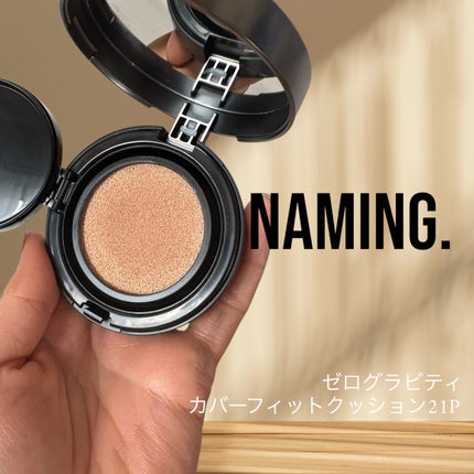 ネーミング ゼログラビティ カバーフィットクッション/NAMING./クッションファンデーションを使ったクチコミ(1枚目)