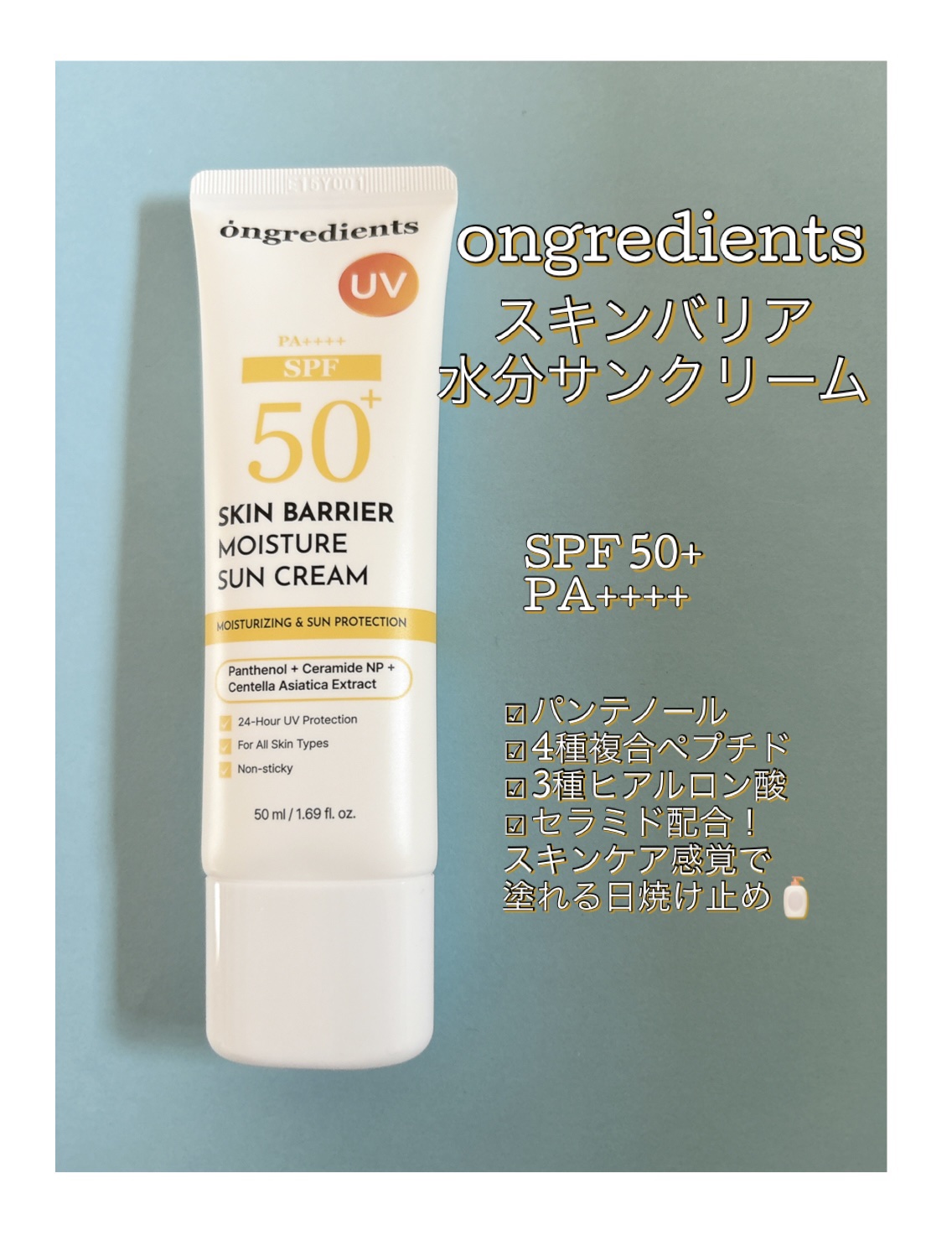 スキンバリアモイスチャーサンクリーム/Ongredients/日焼け止めクリームを使ったクチコミ（1枚目）