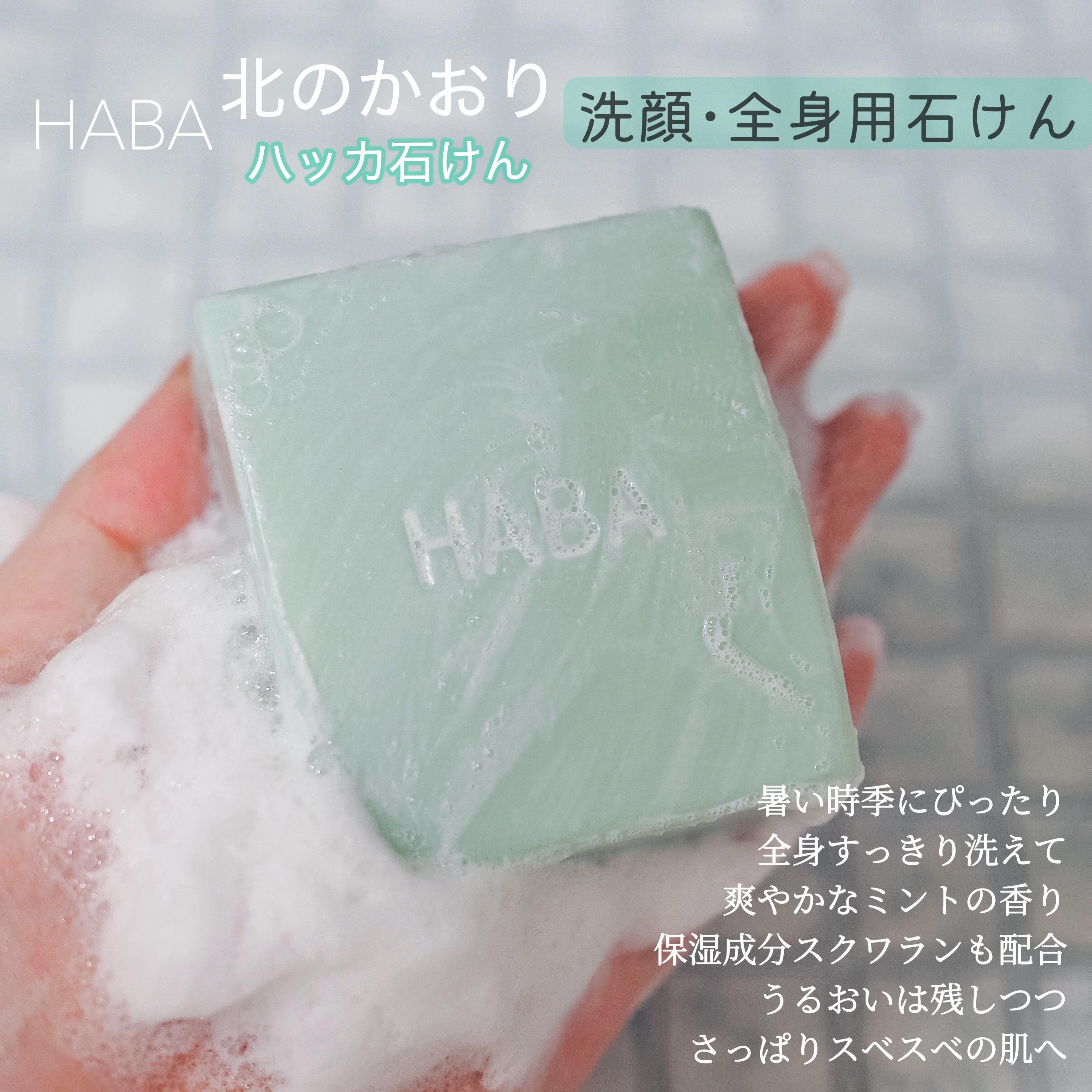 北のかおり ハッカ石けん/HABA/ボディ石鹸を使ったクチコミ（2枚目）