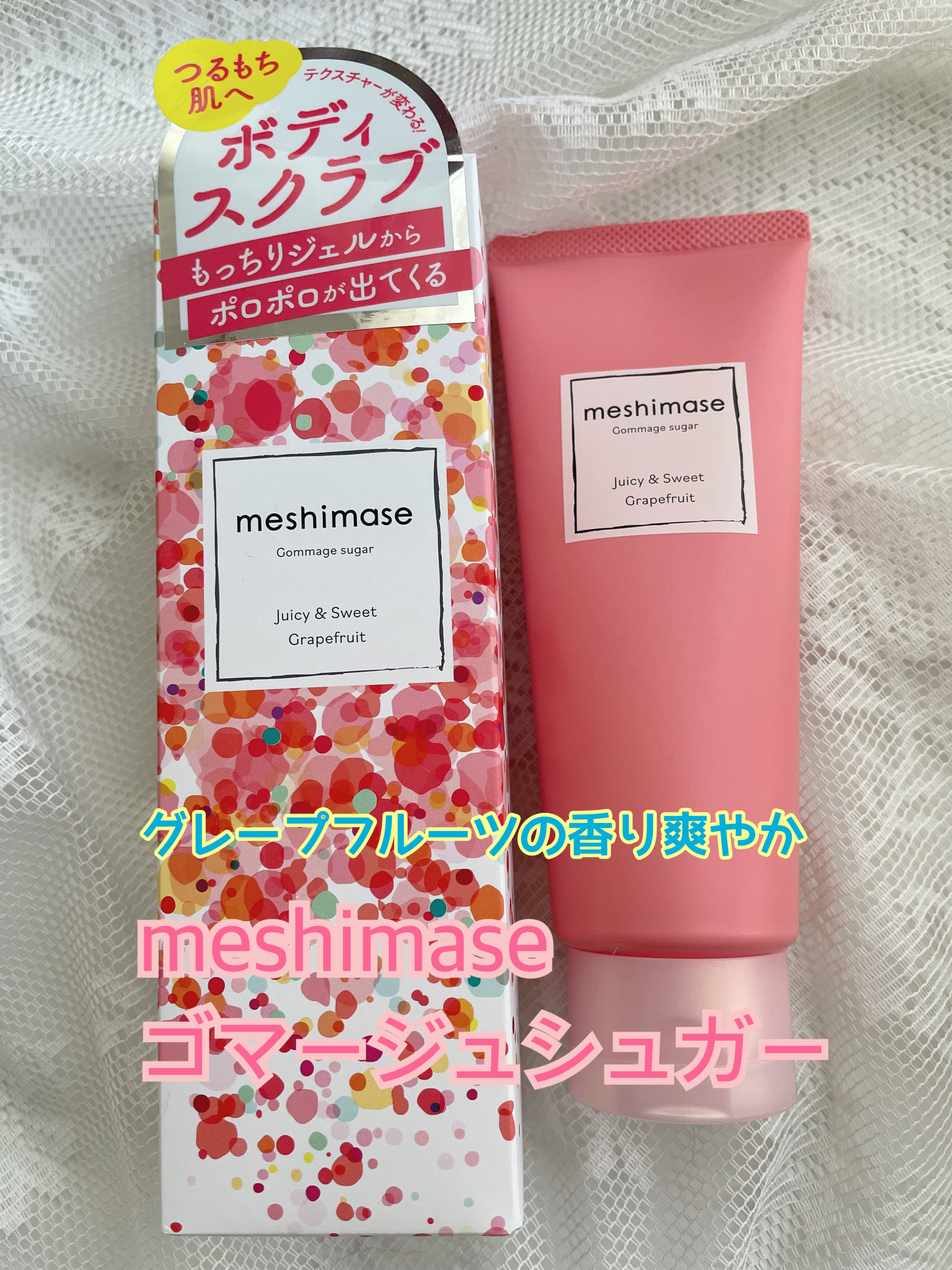 ゴマージュシュガー/meshimase/ボディスクラブを使ったクチコミ（1枚目）