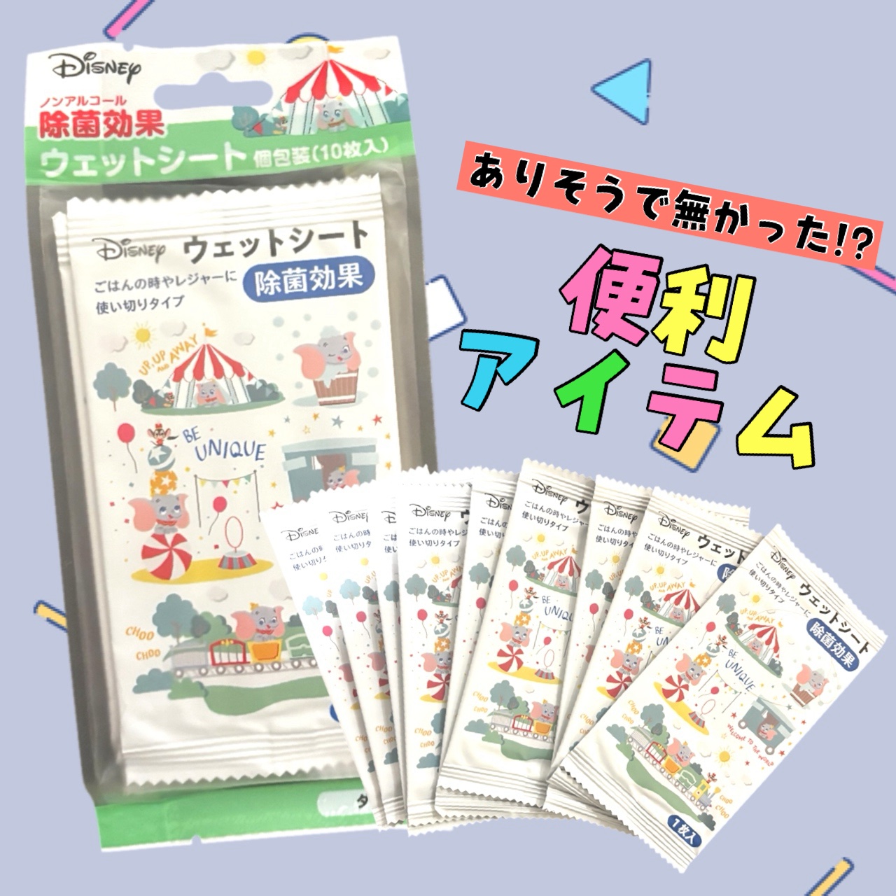 　Seria
　ウェットシート個包装《ダンボ》



　ご飯の時やレジャーに使い切りタイプの
　ウェットシート！！

　除菌効果も✨✨



　個包装なので持ち運びに便利✌🏾✌🏾




　#ウェットシート
　#除菌効果
　#個包装
　