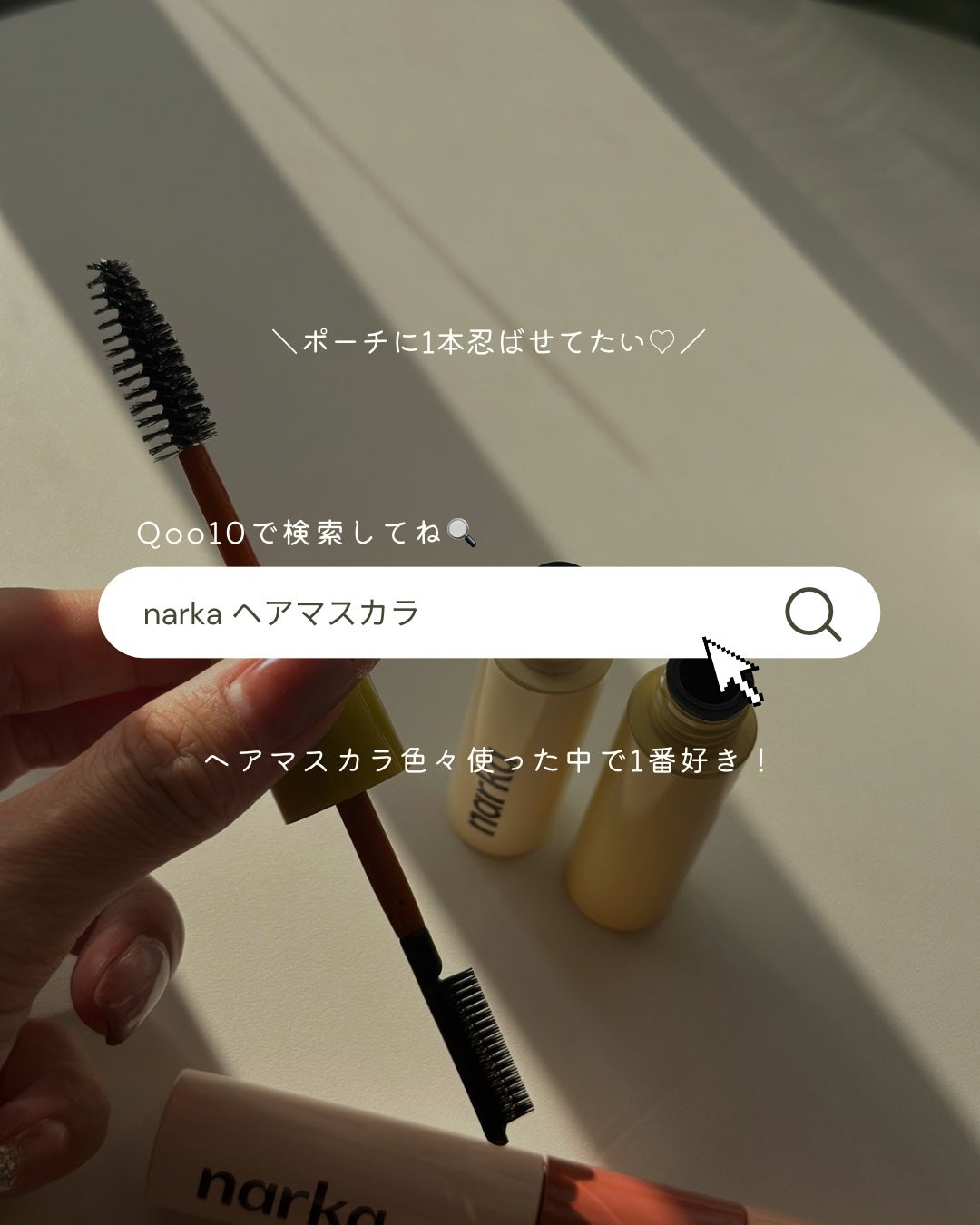 ハイプフィットヘアマスカラ/narka/その他スタイリングを使ったクチコミ(5枚目)