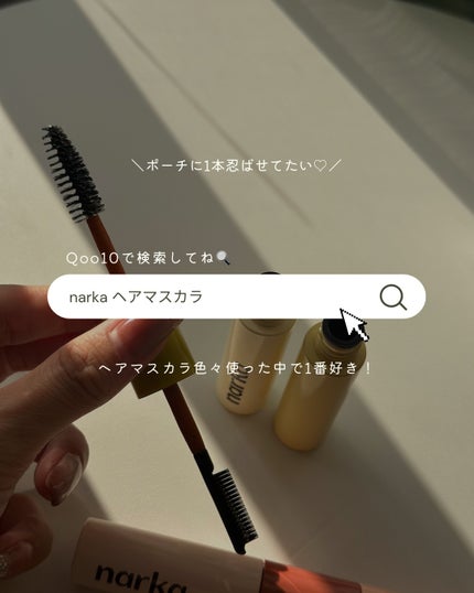 ハイプフィットヘアマスカラ/narka/その他スタイリングを使ったクチコミ(5枚目)