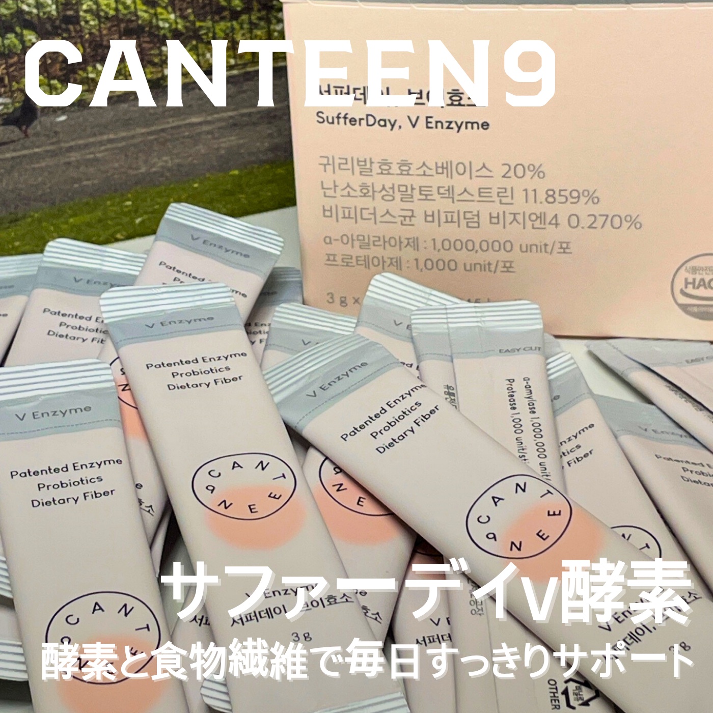 サファーデイ V酵素/canteen9/ボディサプリメントを使ったクチコミ（1枚目）