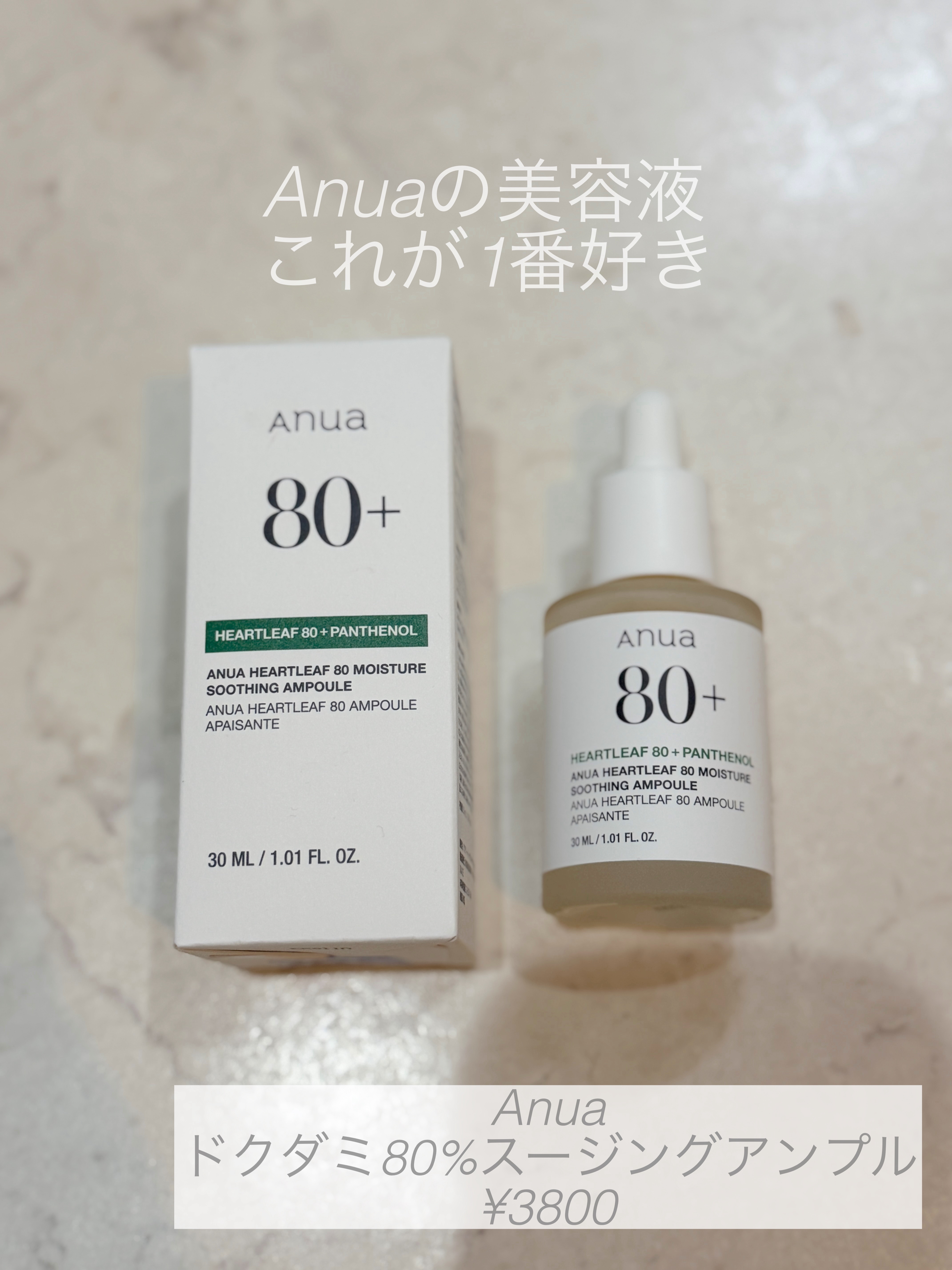 Anua
ドクダミ80％スージングアンプル

Anuaの美容液で1番気に入った美容液！

肌荒れが本当に良くならないけど
これは個人的にかなり肌に合ってて
お肌が敏感な時でもヒリヒリもしないし
かなり落ち着いたと思います！

とろとろのテク