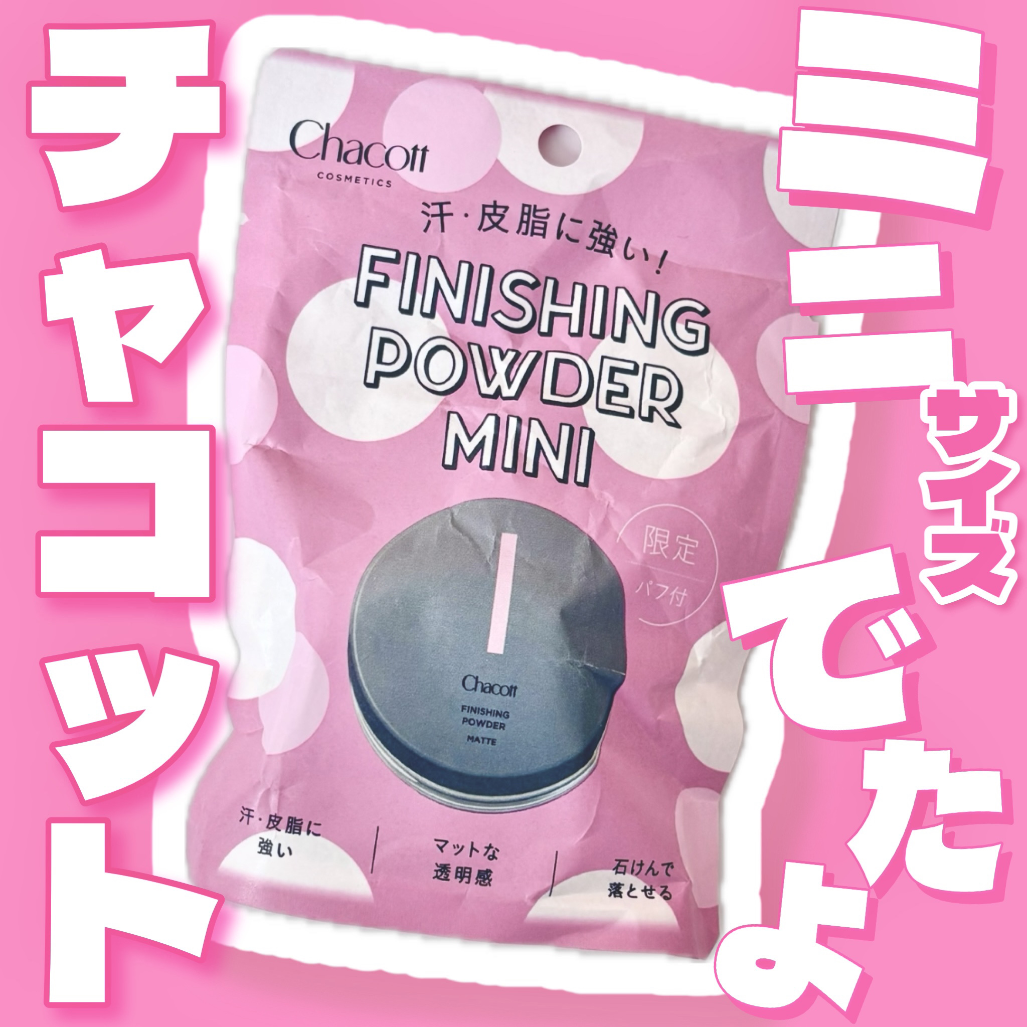 フィニッシングパウダー マット/チャコット・コスメティクス/ルースパウダーを使ったクチコミ（1枚目）