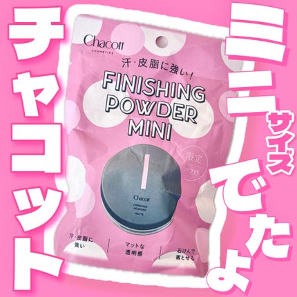 フィニッシングパウダー マット/チャコット・コスメティクス/ルースパウダーを使ったクチコミ(1枚目)
