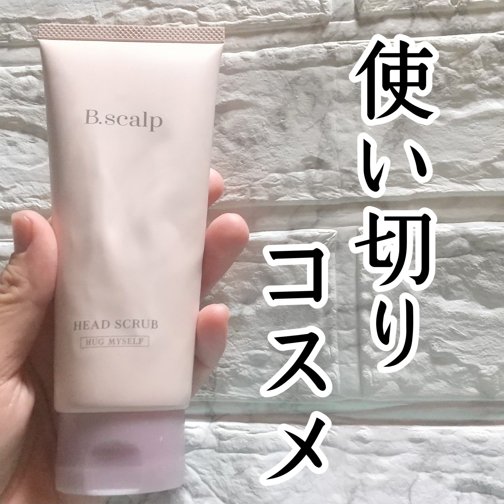 B.scalp ヘッドスクラブ HUG MYSELF/TBC/ヘッドスクラブを使ったクチコミ（1枚目）