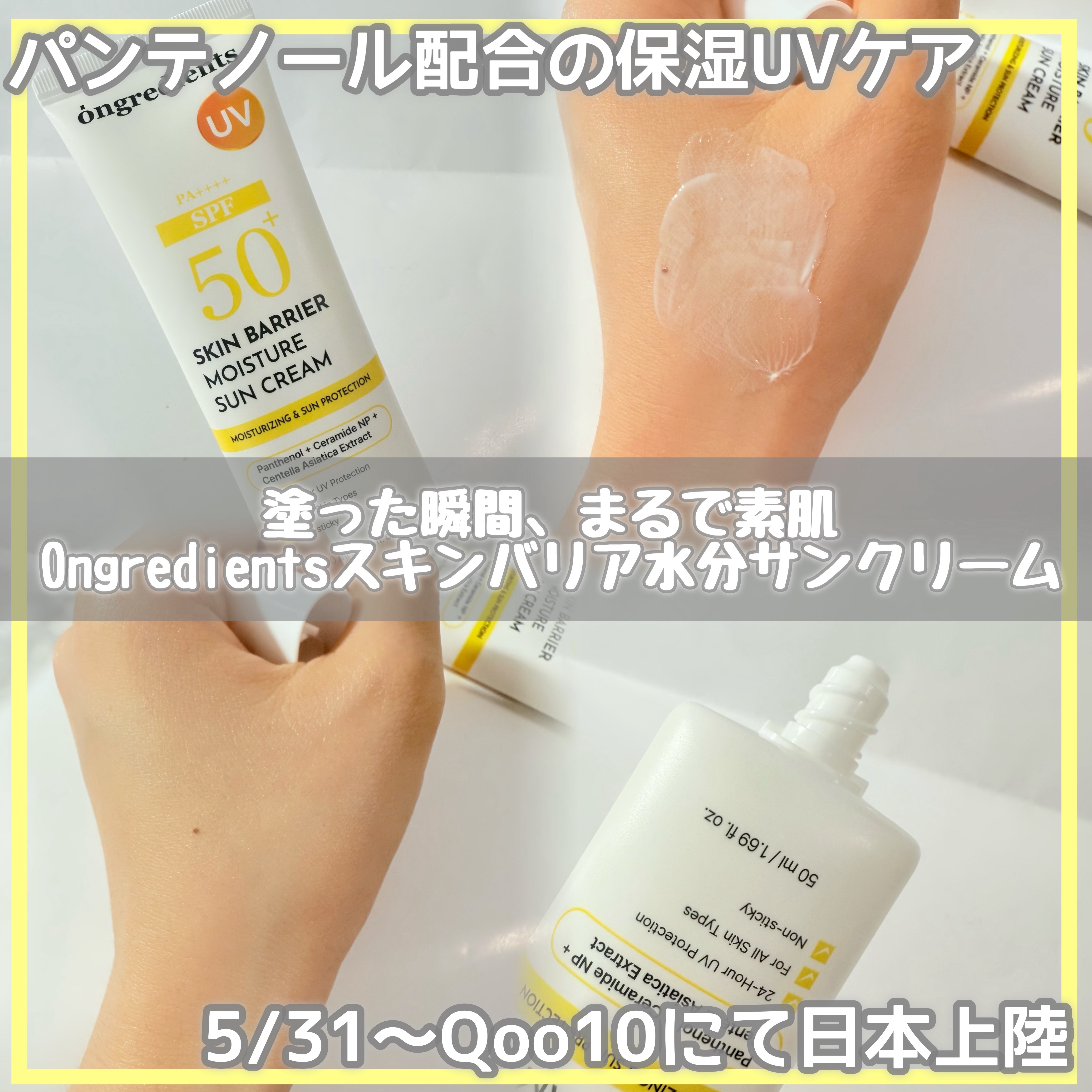 スキンバリアモイスチャーサンクリーム/Ongredients/日焼け止めクリームを使ったクチコミ（1枚目）