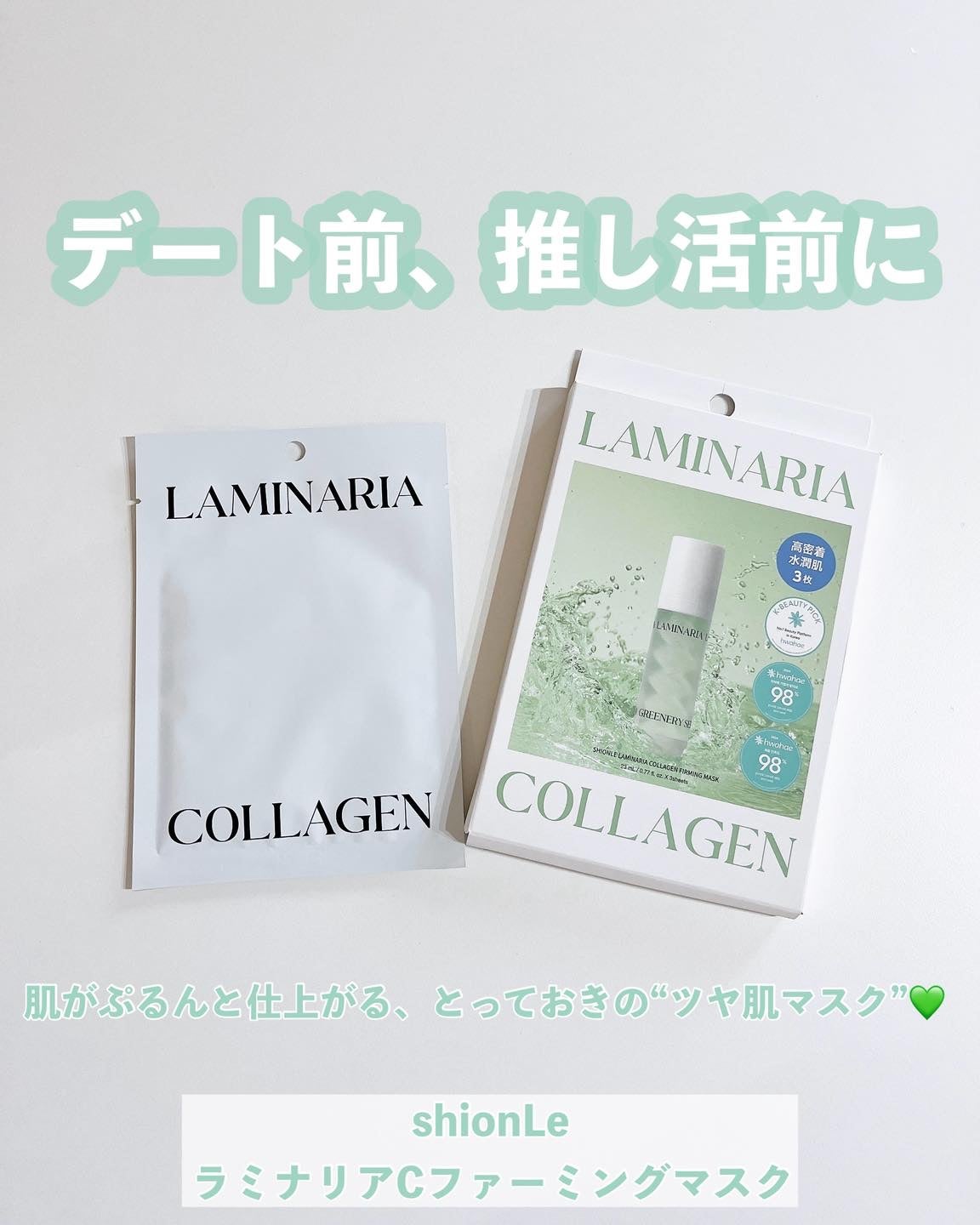 ラミナリア コラーゲンファーミングマスク/ShionLe/シートマスク・パックを使ったクチコミ(1枚目)